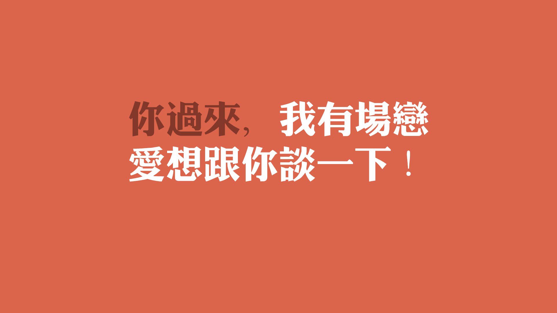 风暴前夜，不可一世的期待
